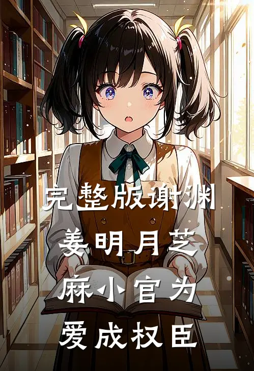 完整版谢渊姜明月芝麻小官为爱成权臣
