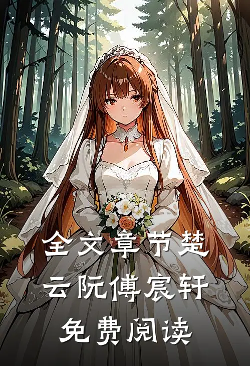 全文章节楚云阮傅宸轩免费阅读