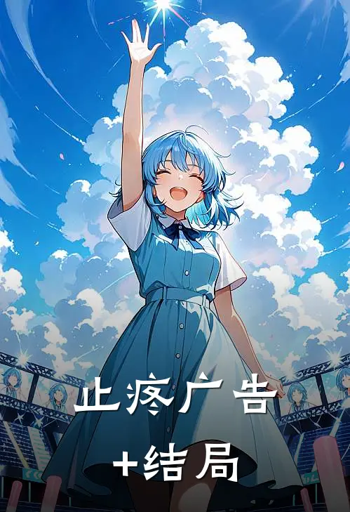 止疼广告+结局