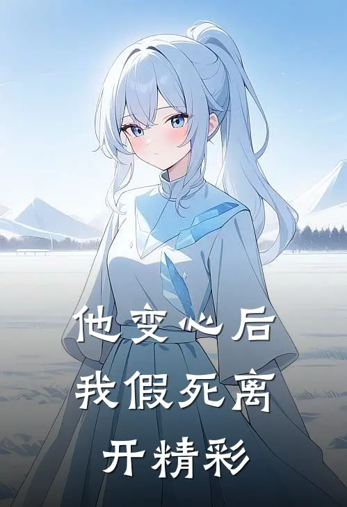 他变心后,我假死离开精彩漫画