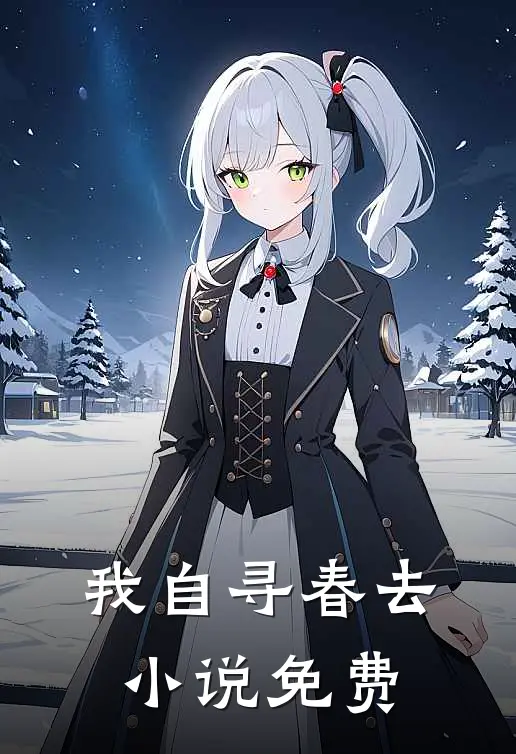 我自寻春去小说免费