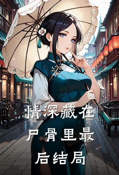 情深藏在尸骨里最后结局