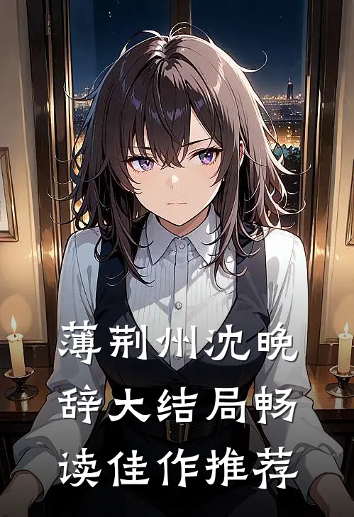 薄荆州沈晚辞大结局畅读佳作推荐