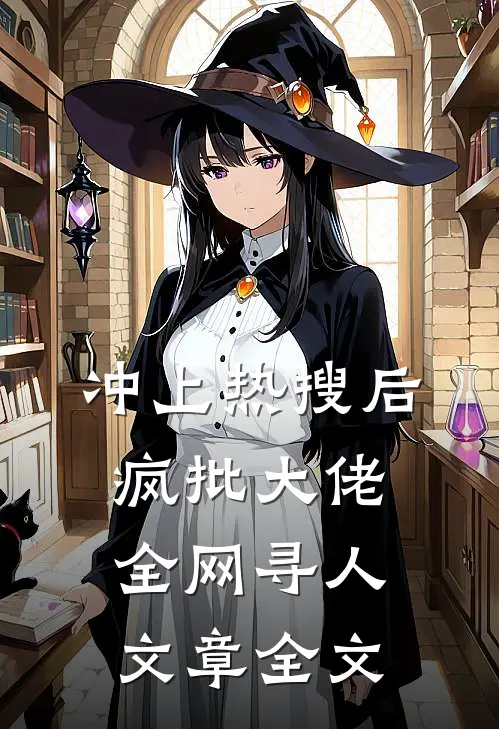 冲上热搜后，疯批大佬全网寻人文章全文