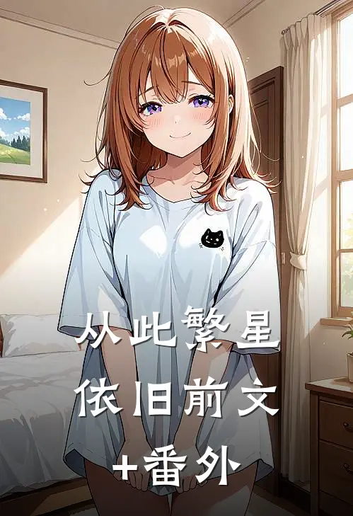 从此繁星依旧前文+番外