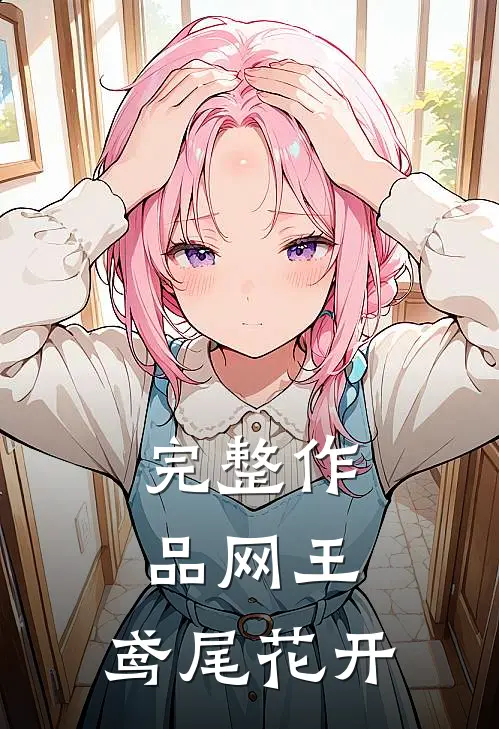 完整作品网王：鸢尾花开