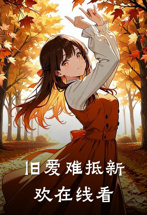 旧爱难抵新欢在线看