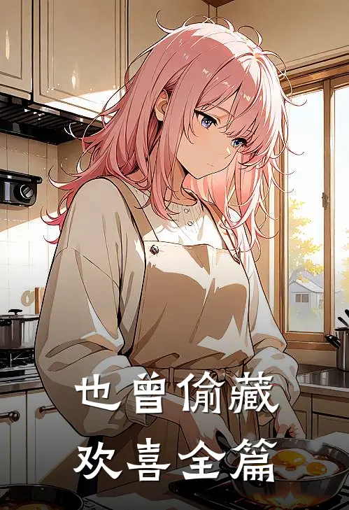 也曾偷藏欢喜全篇
