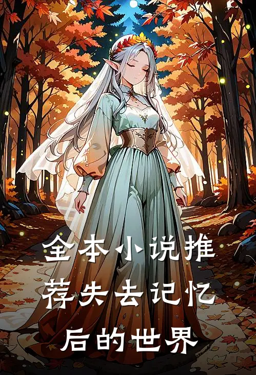 全本小说推荐失去记忆后的世界