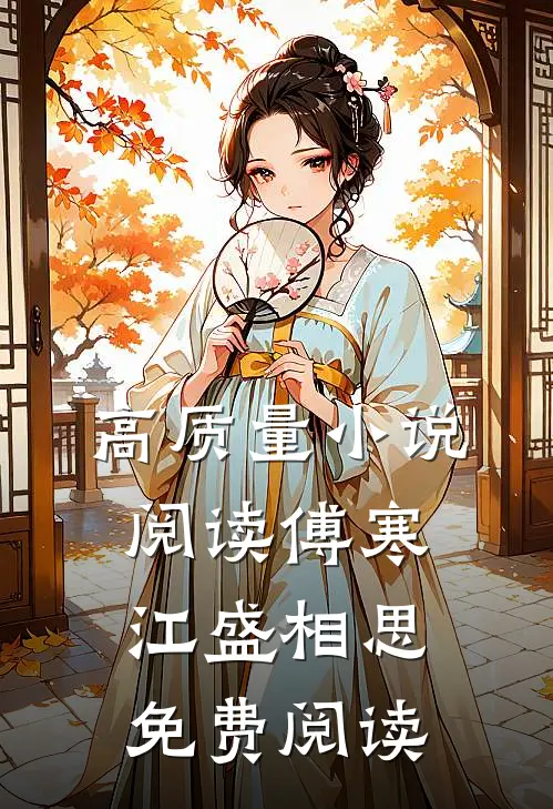 高质量小说阅读傅寒江盛相思免费阅读