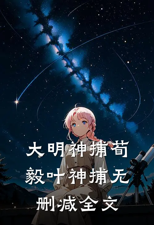 大明神捕荀毅叶神捕无删减全文