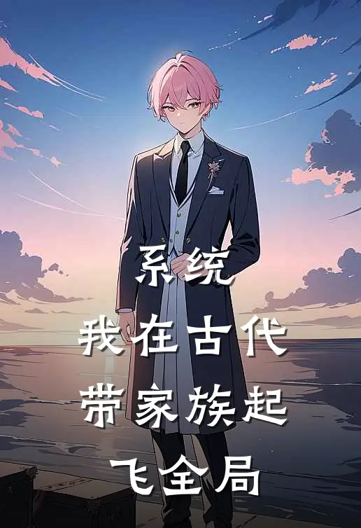 系统：我在古代带家族起飞全局