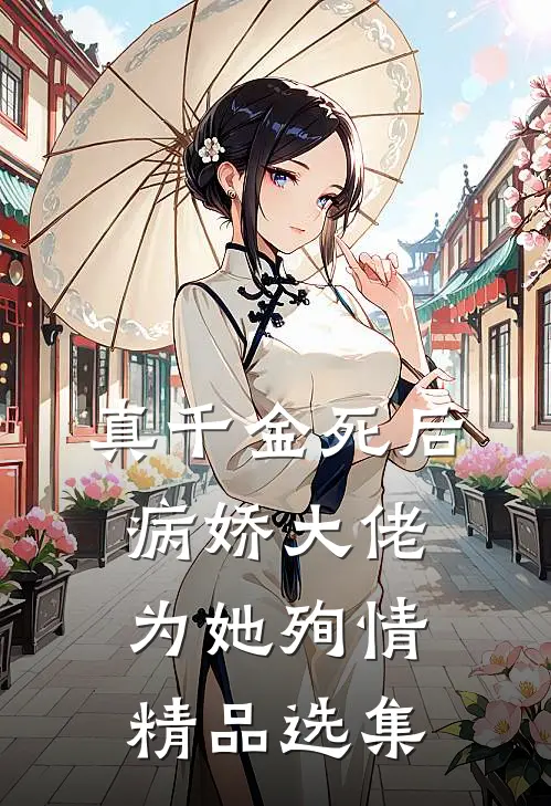 真千金死后，病娇大佬为她殉情精品选集