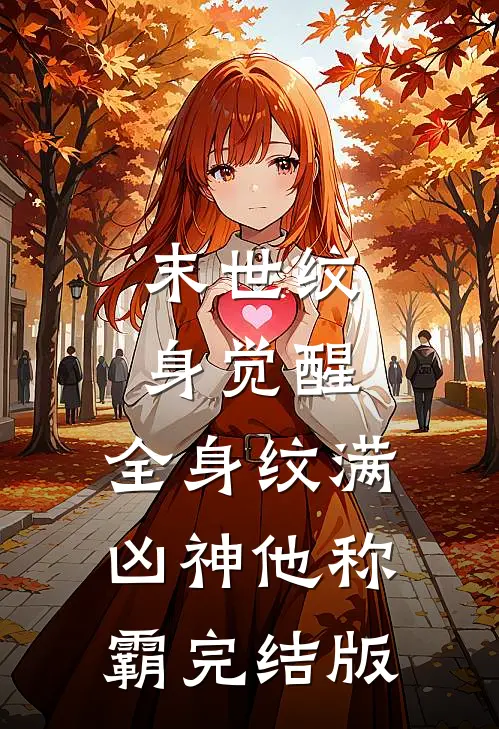末世纹身觉醒：全身纹满凶神他称霸完结版