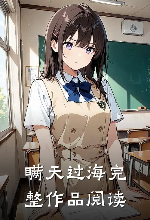 瞒天过海完整作品阅读