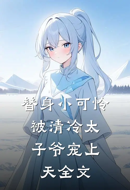 替身小可怜，被清冷太子爷宠上天全文