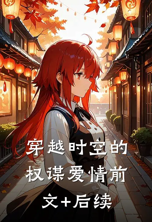 穿越时空的权谋爱情前文+后续