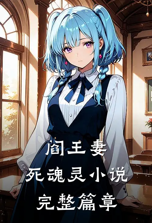 阎王妻:死魂灵 小说完整篇章