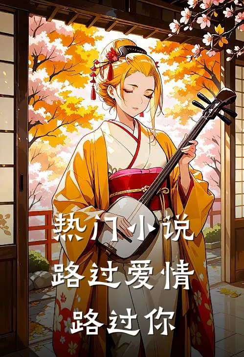 热门小说路过爱情路过你