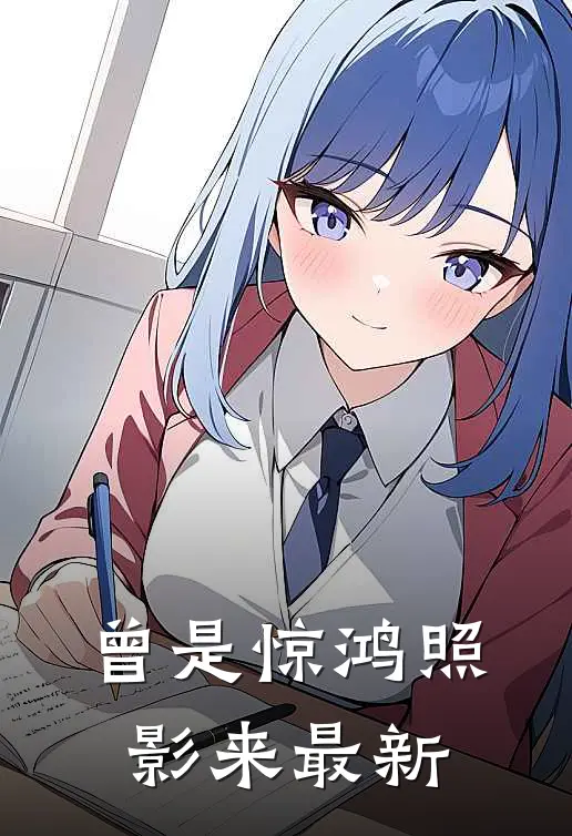 曾是惊鸿照影来最新