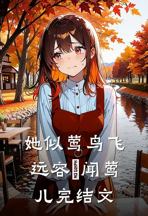 她似莺鸟飞远容璟闻莺儿完结文