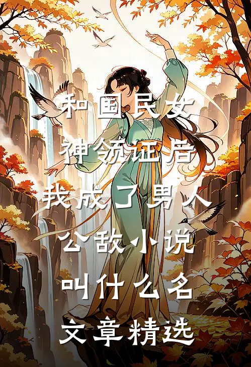 和国民女神领证后,我成了男人公敌小说叫什么名文章精选