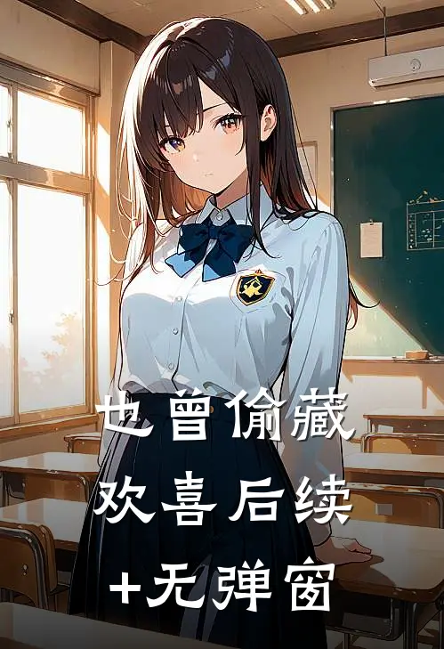 也曾偷藏欢喜后续+无弹窗