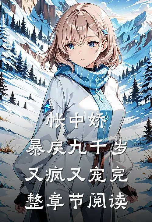 帐中娇：暴戾九千岁又疯又宠完整章节阅读