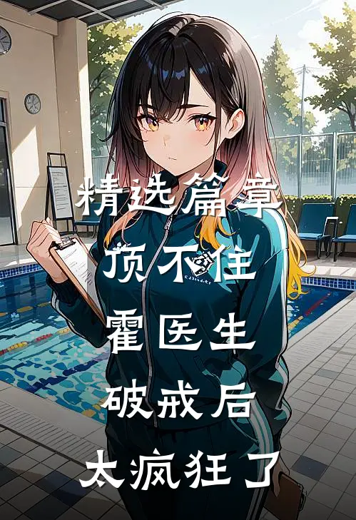 精选篇章顶不住，霍医生破戒后，太疯狂了