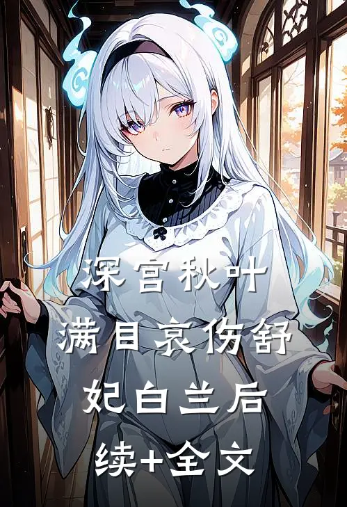 深宫秋叶，满目哀伤舒妃白兰后续+全文