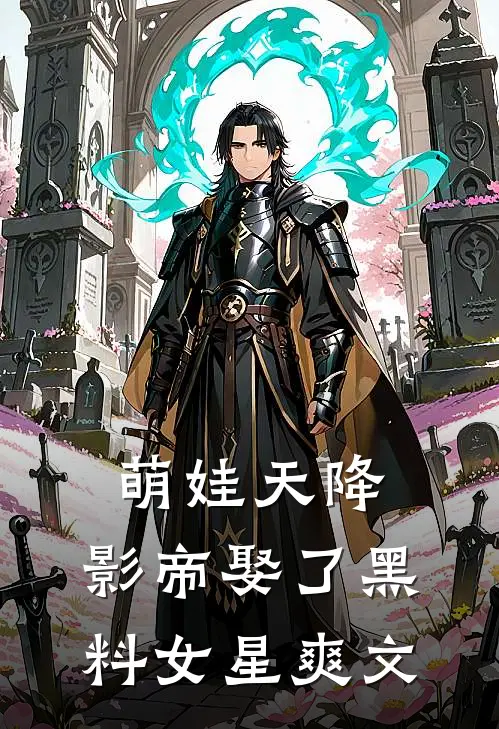 萌娃天降：影帝娶了黑料女星爽文
