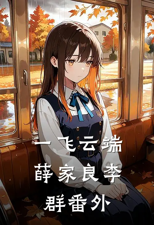 一飞云端薛家良李群 番外