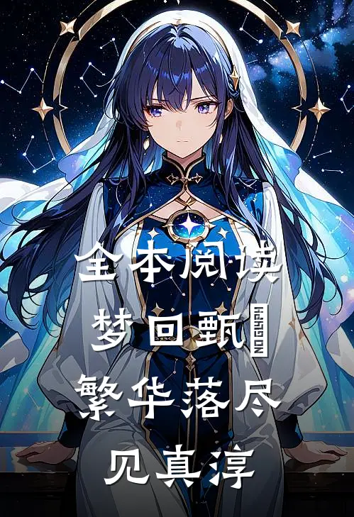 全本阅读梦回甄嬛：繁华落尽见真淳