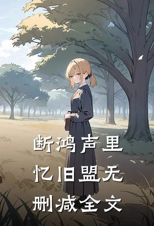 断鸿声里忆旧盟无删减全文