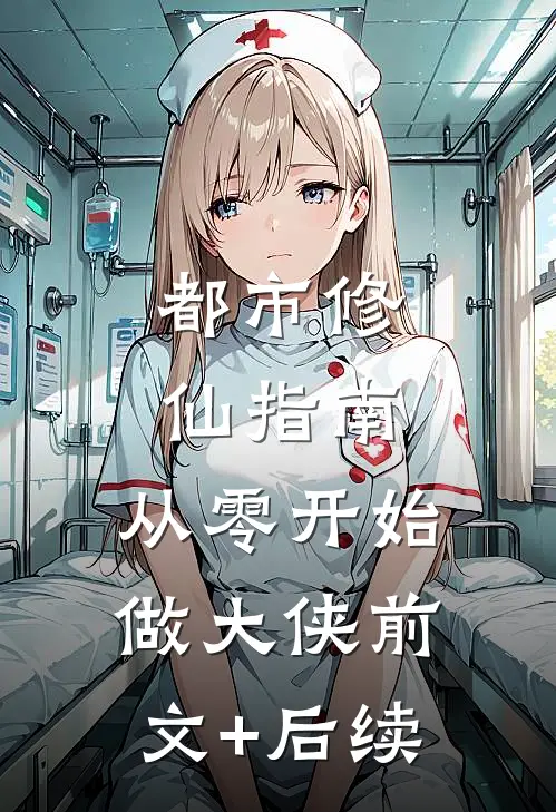 都市修仙指南：从零开始做大侠前文+后续