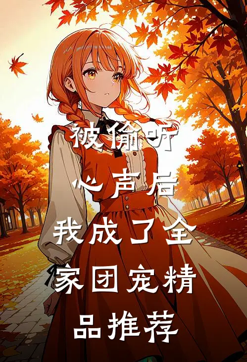 被偷听心声后，我成了全家团宠精品推荐