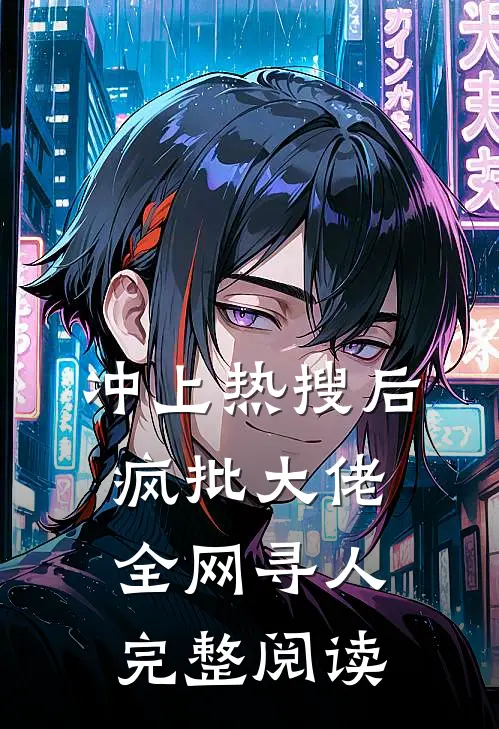 冲上热搜后，疯批大佬全网寻人完整阅读
