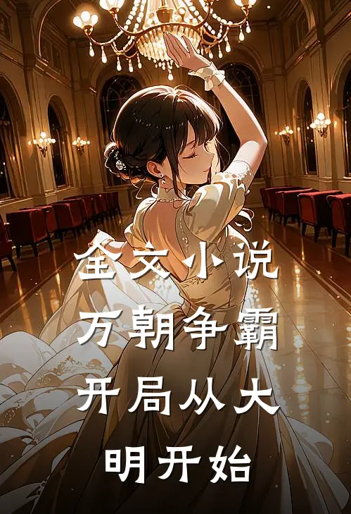 全文万朝争霸,开局从大明开始崛起