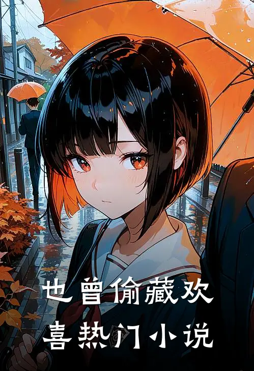 也曾偷藏欢喜热门小说