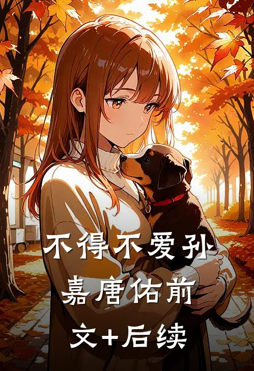 不得不爱孙嘉唐佑前文+后续