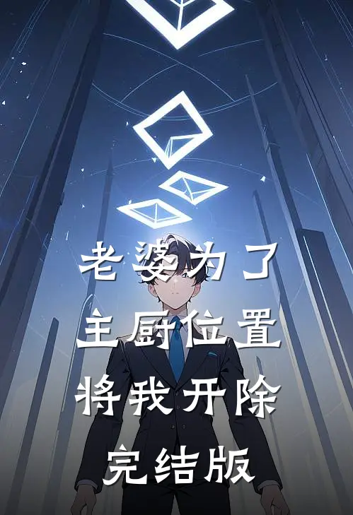 老婆为了主厨位置，将我开除完结版