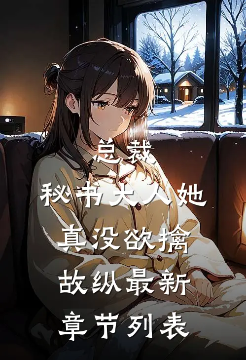 总裁，秘书大人她真没欲擒故纵最新章节列表