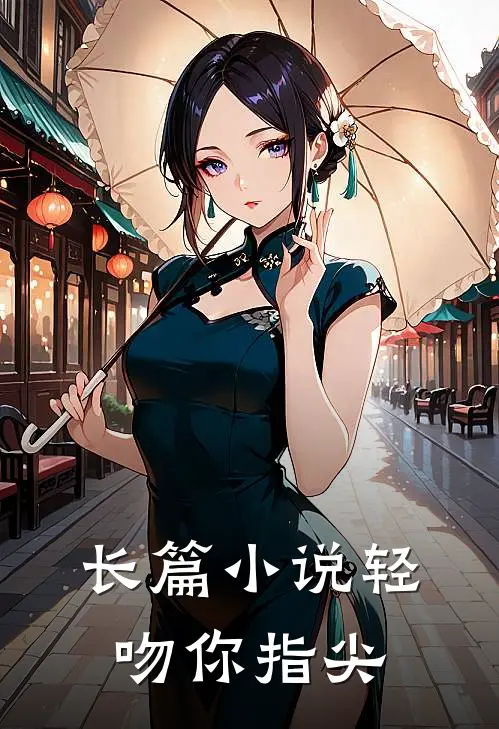长篇小说轻吻你指尖