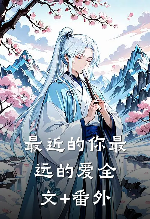 最近的你最远的爱全文+番外