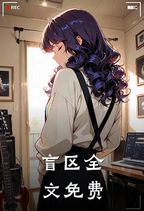 盲区全文免费