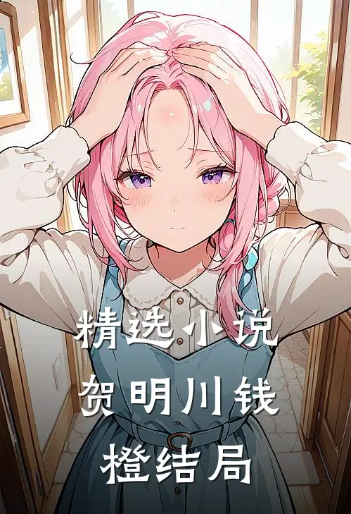 精选小说贺明川钱橙结局