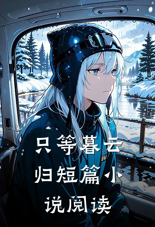 只等暮云归短篇小说阅读