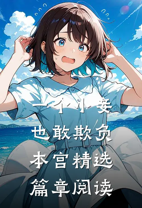一个小妾也敢欺负本宫精选篇章阅读