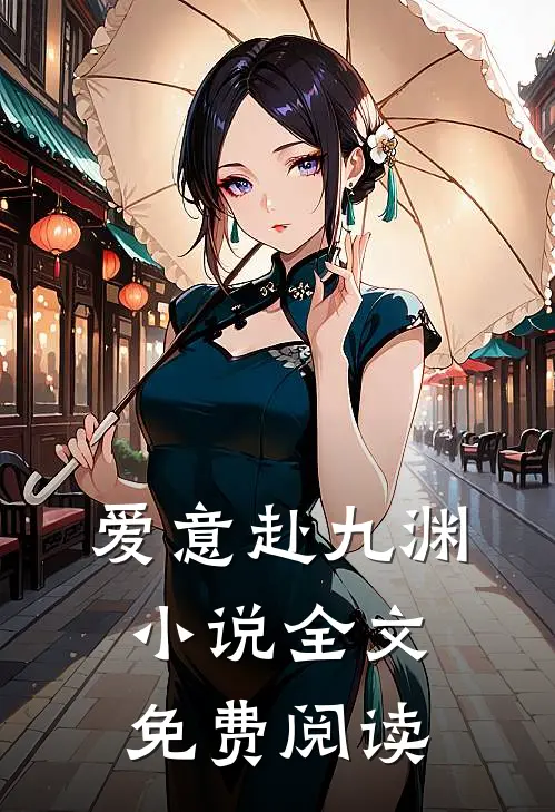 爱意赴九渊小说全文免费阅读