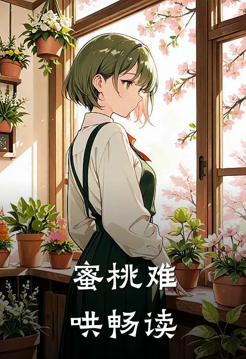 蜜桃难哄畅读